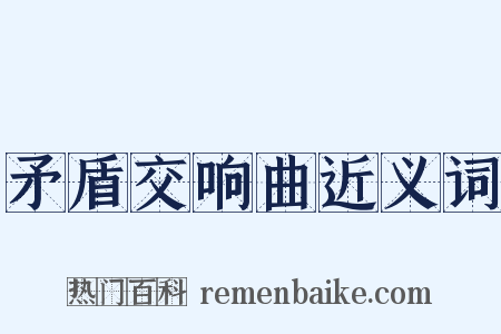 矛盾交响曲近义词是什么意思的图片